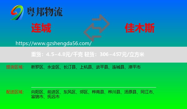 连城县到佳木斯物流