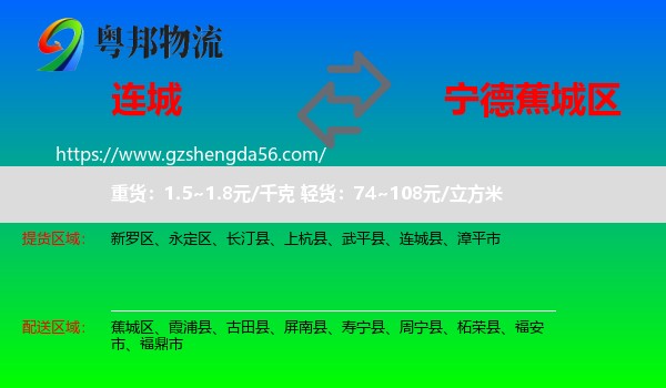 连城县到蕉城区物流专线