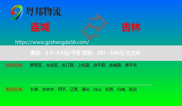 连城县到吉林物流