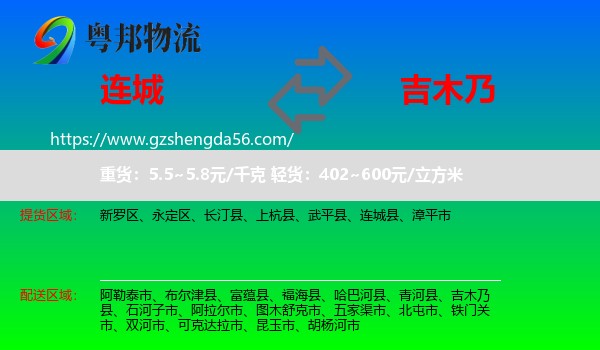 连城县到吉木乃县物流专线