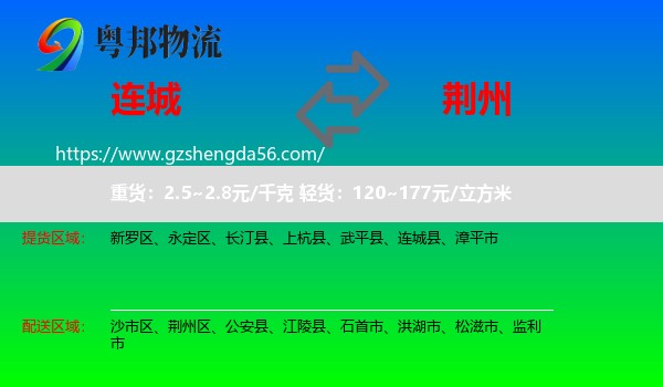 连城县到荆州物流