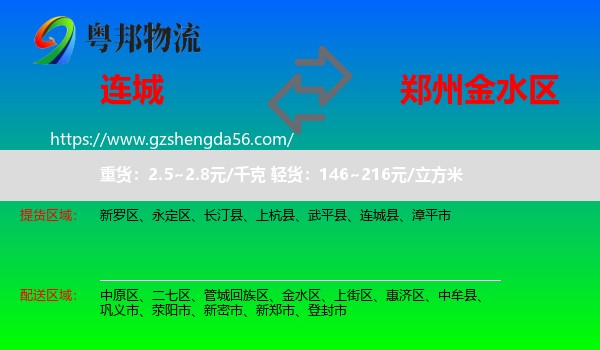 连城县到金水区物流专线