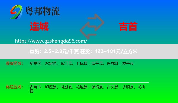 连城县到吉首市物流专线