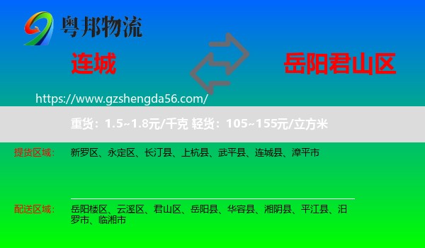连城县到君山区物流专线