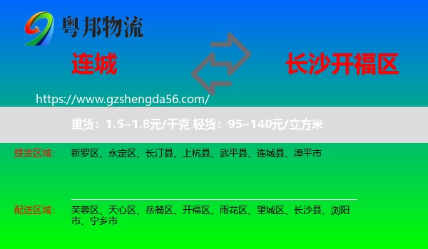 连城县到开福区物流专线