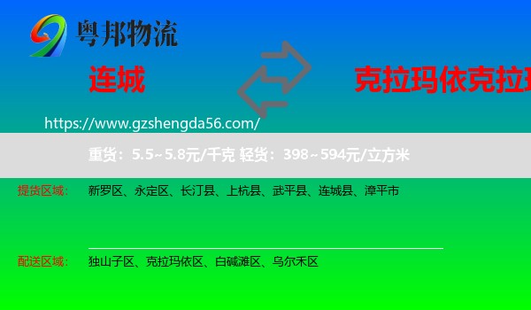 连城县到克拉玛依区物流专线