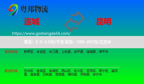连城县到昆明专线