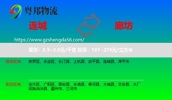 连城县到廊坊物流