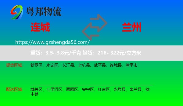 连城县到兰州专线