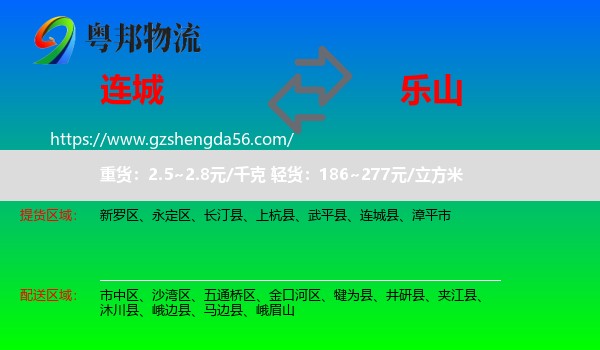 连城县到乐山物流