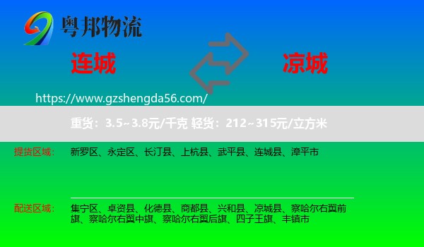 连城县到凉城县物流专线