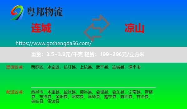 连城县到凉山物流