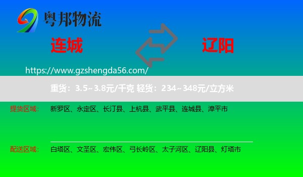 连城县到辽阳物流