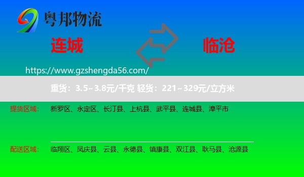 连城县到临沧物流