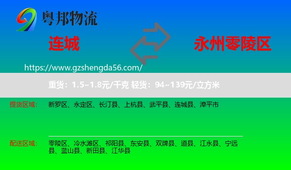 连城县到零陵区物流专线