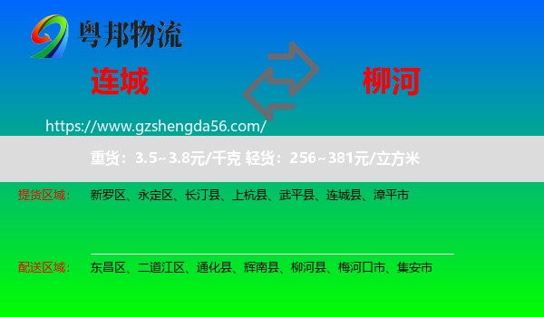 连城县到柳河县物流专线