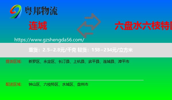 连城县到六枝特区物流专线
