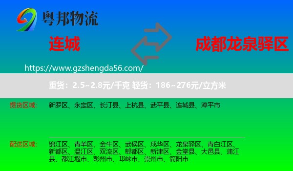 连城县到龙泉驿区物流专线