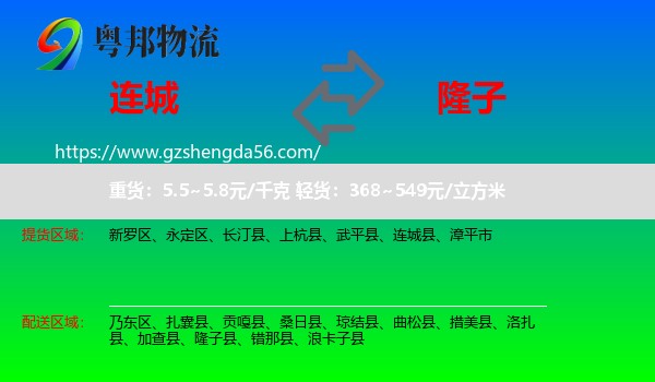 连城县到隆子县物流专线