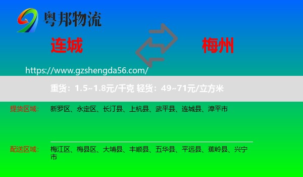 连城县到梅州物流