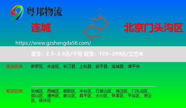 连城县到门头沟区物流