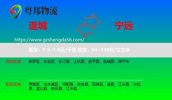 连城县到宁远县物流专线