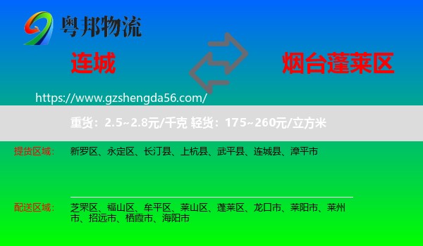 连城县到蓬莱区物流专线