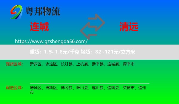 连城县到清远物流