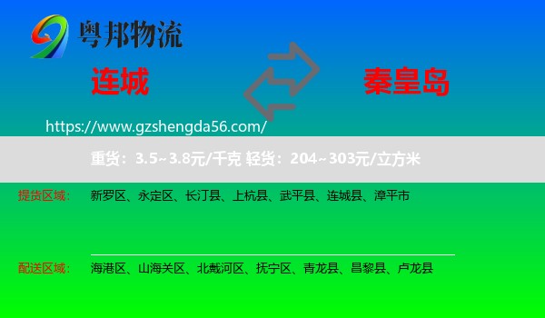 连城县到秦皇岛物流