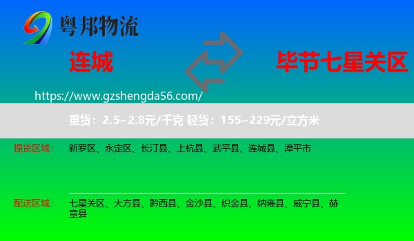 连城县到七星关区物流专线