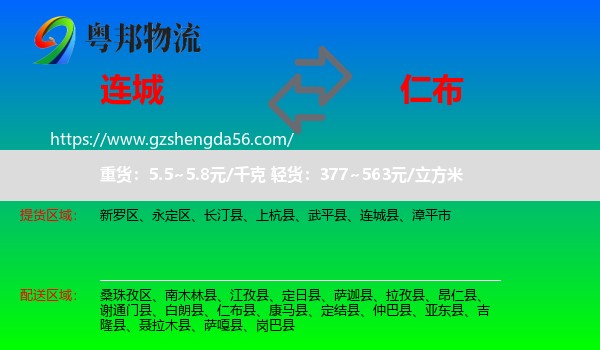 连城县到仁布县物流专线