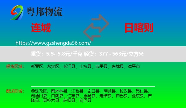 连城县到日喀则物流
