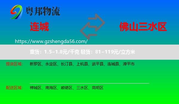 连城县到三水区物流专线