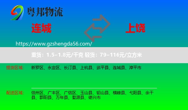 连城县到上饶物流