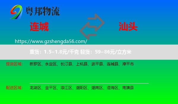 连城县到汕头物流
