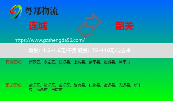 连城县到韶关物流