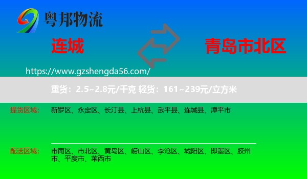 连城县到市北区物流专线