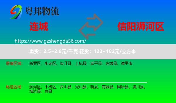 连城县到浉河区物流专线