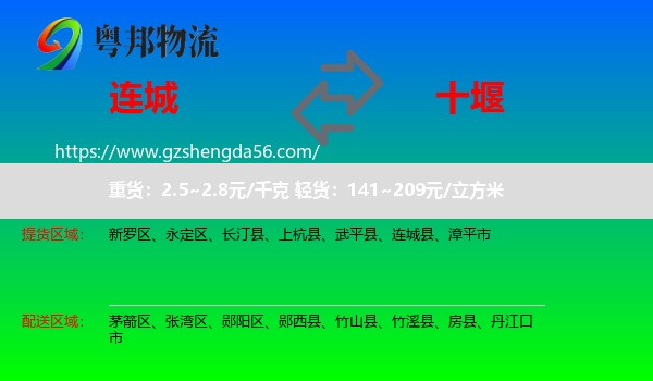 连城县到十堰物流