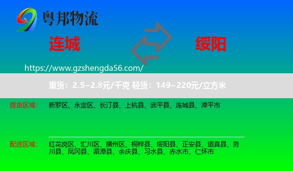 连城县到绥阳县物流专线