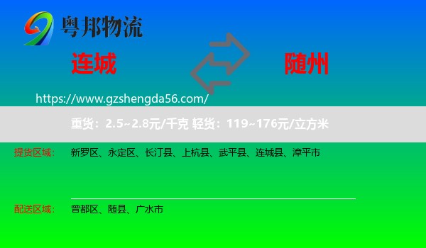 连城县到随州物流