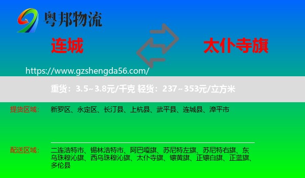 连城县到太仆寺旗物流专线