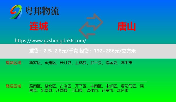 连城县到唐山物流