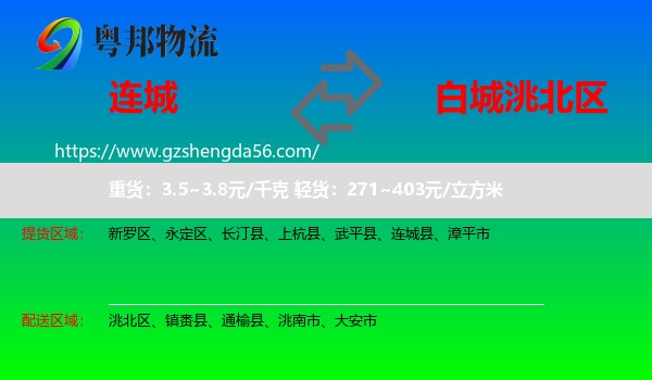 连城县到洮北区物流专线