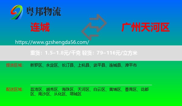 连城县到天河区物流专线