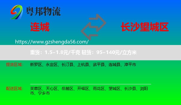 连城县到望城区物流专线