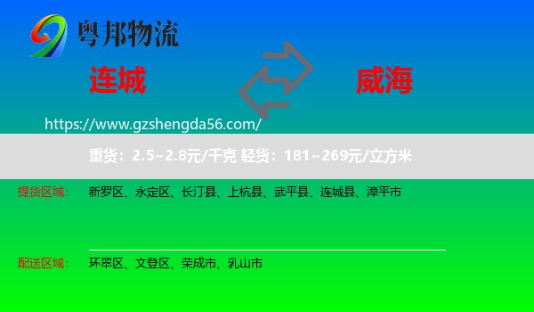 连城县到威海物流