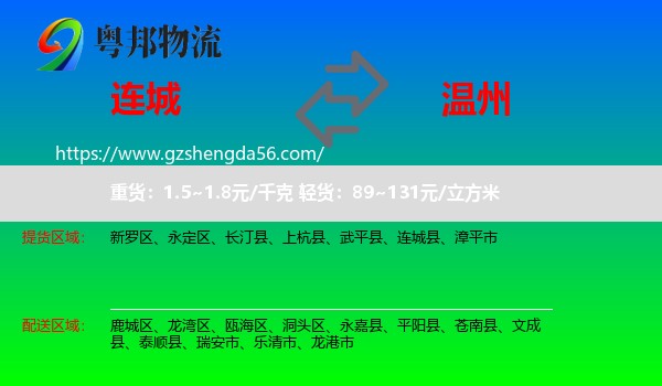 连城县到温州物流