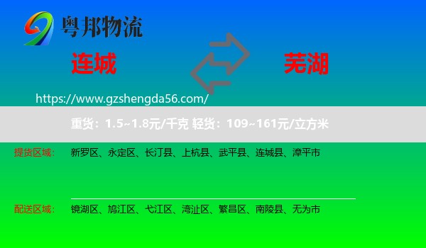 连城县到芜湖物流