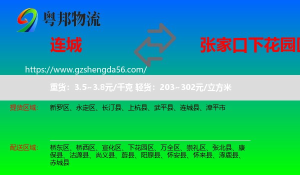 连城县到下花园区物流专线